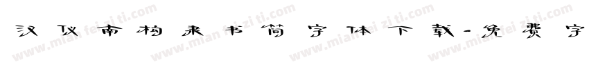 汉仪南构隶书简字体下载字体转换