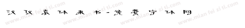 汉仪袁体隶书字体转换