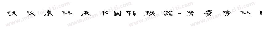 汉仪袁体隶书W转换器字体转换
