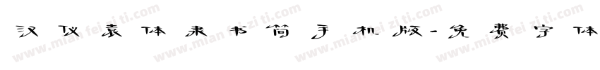 汉仪袁体隶书简手机版字体转换