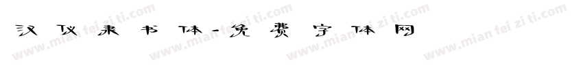 汉仪隶书体字体转换