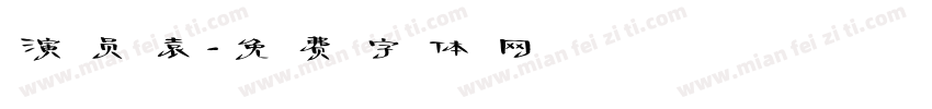 演员袁字体转换