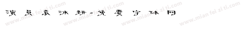 演员袁冰妍字体转换