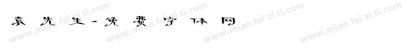 袁先生字体转换