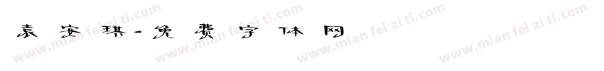 袁安琪字体转换