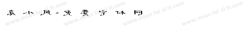 袁小凤字体转换