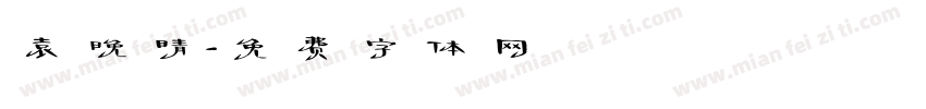 袁晚晴字体转换