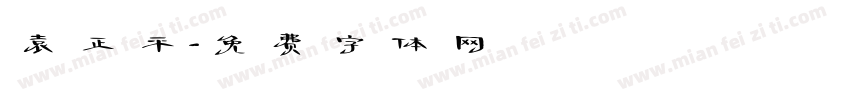 袁正平字体转换