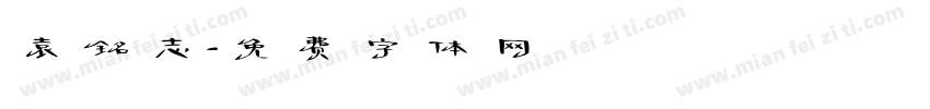 袁铭志字体转换