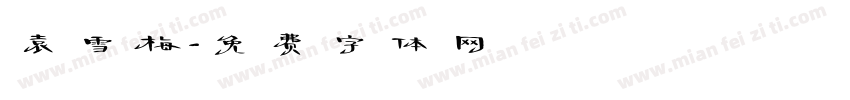 袁雪梅字体转换