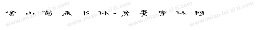 金山简隶书体字体转换