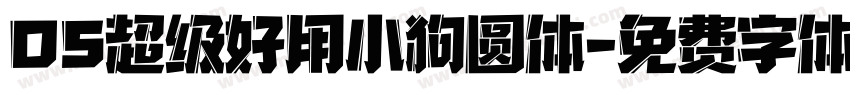 OS超级好用小狗圆体字体转换