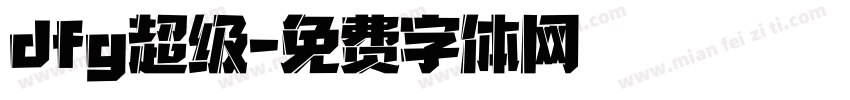 dfg超级字体转换