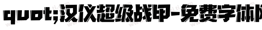 quot;汉仪超级战甲字体转换