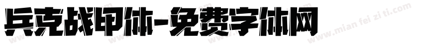 兵克战甲体字体转换