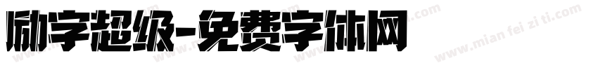 励字超级字体转换