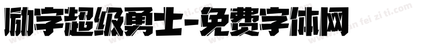 励字超级勇士字体转换