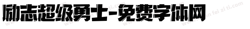 励志超级勇士字体转换