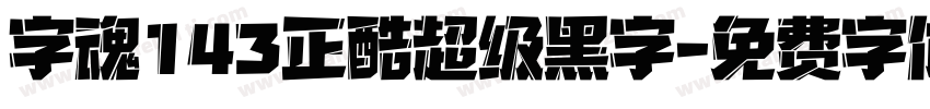 字魂143正酷超级黑字字体转换