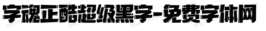 字魂正酷超级黑字字体转换