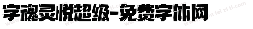字魂灵悦超级字体转换