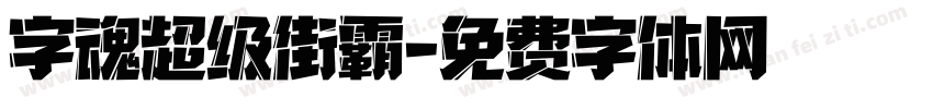 字魂超级街霸字体转换