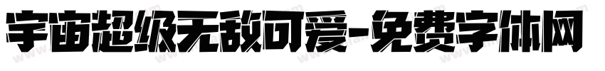 宇宙超级无敌可爱字体转换