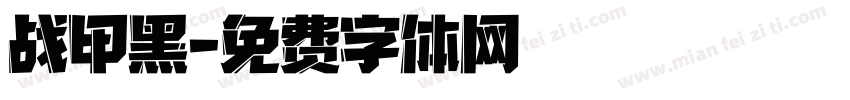 战甲黑字体转换