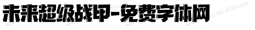 未来超级战甲字体转换