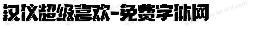 汉仪超级喜欢字体转换