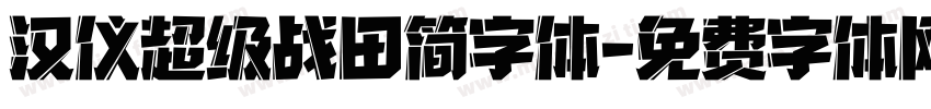 汉仪超级战田简字体字体转换