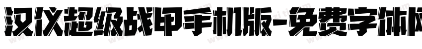 汉仪超级战甲手机版字体转换