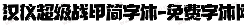 汉仪超级战甲简字体字体转换