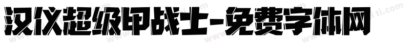 汉仪超级甲战士字体转换