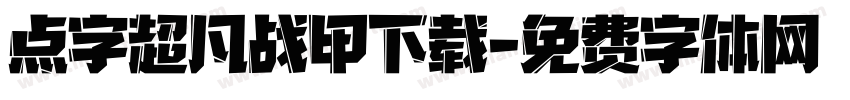 点字超凡战甲下载字体转换