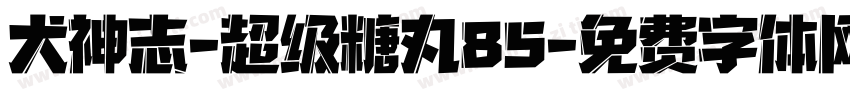 犬神志-超级糖丸85字体转换