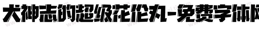 犬神志的超级花伦丸字体转换
