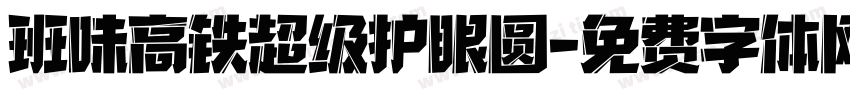 班味高铁超级护眼圆字体转换