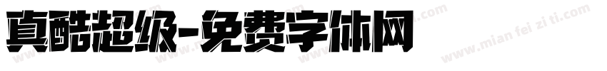 真酷超级字体转换