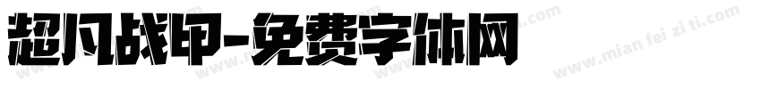 超凡战甲字体转换