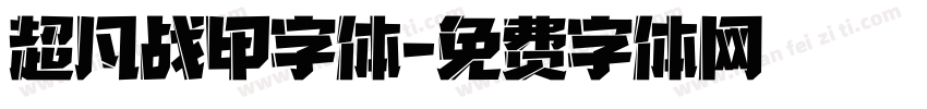 超凡战甲字体字体转换