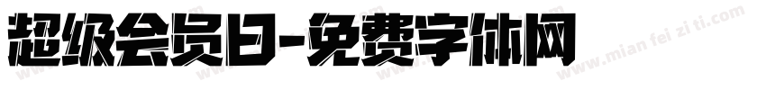 超级会员日字体转换