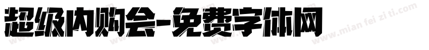 超级内购会字体转换