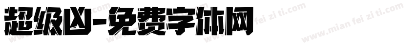 超级凶字体转换