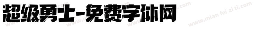 超级勇士字体转换