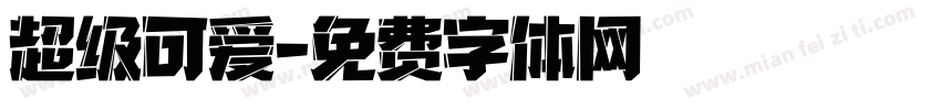 超级可爱字体转换