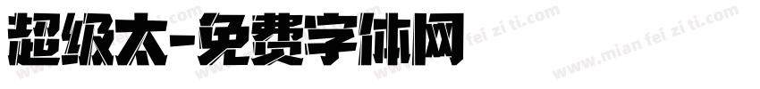 超级太字体转换