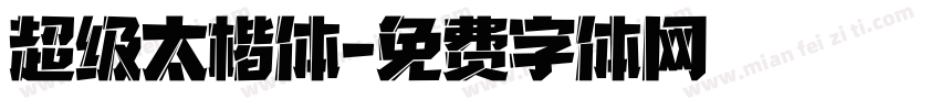 超级太楷体字体转换
