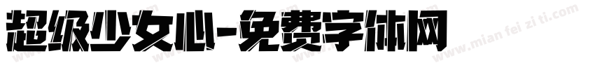 超级少女心字体转换