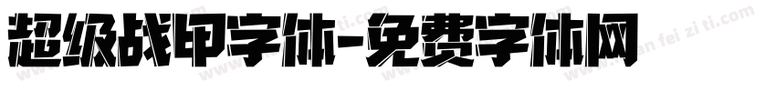 超级战甲字体字体转换
